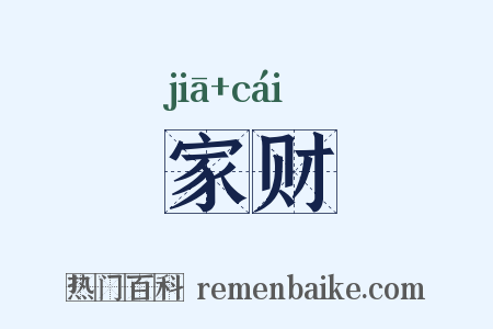 家财是什么意思的图片